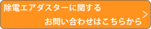 エアダスターに関するお問い合わせはこちら