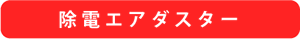 除電エアダスター